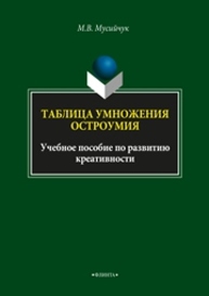 Таблица умножения остроумия Мусийчук М.В.