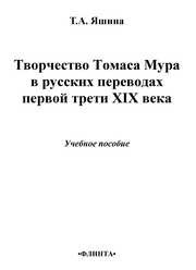 Творчество Томаса Мура в русских переводах первой трети XIX века Яшина Т.А.