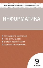 Контрольно-измерительные материалы. Информатика: 9 класс