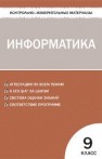 Контрольно-измерительные материалы. Информатика: 9 класс