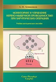 Мониторинг и управление нервно-мышечной проводимостью при хирургических операциях Левшанков А.И.