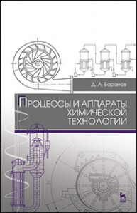 Процессы и аппараты химической технологии Баранов Д.А.