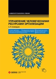 Управление человеческими ресурсами организации: учебник Алавердов А.Р.