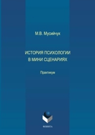 История психологии в мини сценариях Мусийчук М.В.