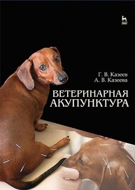 Ветеринарная акупунктура Казеев Г. В., Казеева А. В.