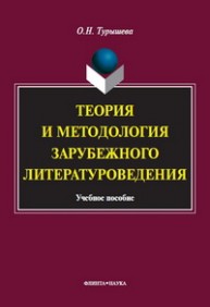 Теория и методология зарубежного литературоведения Турышева О.Н.