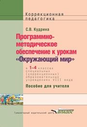 Программно-методическое обеспечение к урокам «Окружающий мир» по курсу «Развитие устной речи на основе изучения предметов и явлений окружающей действительности» в 1–4 классах спец. (коррекцион.) образоват. учреждений VIII вида Кудрина С.В.