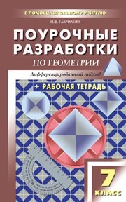Универсальные поурочные разработки по геометрии. 7 класс Гаврилова Н.Ф.