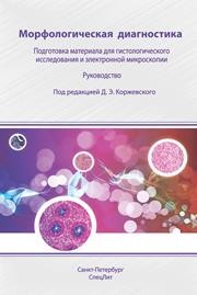 Морфологическая диагностика. Подготовка материала для гистологического исследования и электронной микроскопии: руководство Коржевский Д.Э., Гилерович Е.Г., Кирик О.В., Сухорукова Е.Г.