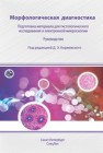 Морфологическая диагностика. Подготовка материала для гистологического исследования и электронной микроскопии: руководство Коржевский Д.Э., Гилерович Е.Г., Кирик О.В., Сухорукова Е.Г.