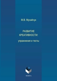 Развитие креативности: упражнения и тесты Мусийчук М.В.