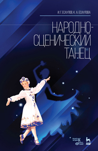 Народно-сценический танец Есаулов И.Г., Есаулова К.А.