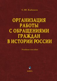Организация работы с обращениями граждан в истории России: учебное пособие Кабашов С.Ю.