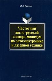 Частотный англо-русский словарь-минимум по оптоэлектронике и лазерной технике Щапова И.А.