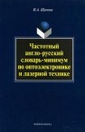 Частотный англо-русский словарь-минимум по оптоэлектронике и лазерной технике Щапова И.А.