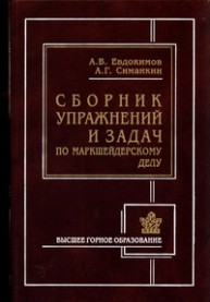Сборник упражнений и задач по маркшейдерскому делу Евдокимов А.В., Симанкин А.Г.
