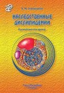 Наследственные дислипидемии Липовецкий Б.М.