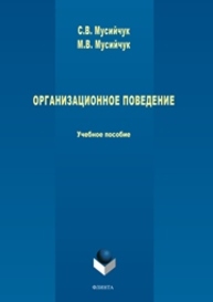 Организационное поведение Мусийчук С.В., Мусийчук М.В.