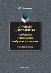 Личные документы: Требования к оформлению и образцы документов Казанцева Г.В.