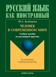 Человек в современном мире: учебн. пособие по разговорной практике Кумбашева Ю.А.