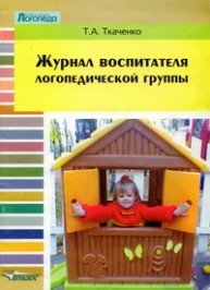 Журнал воспитателя логопедической группы Ткаченко Т.А.