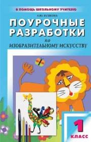 Поурочные разработки по изобразительному искусству: 1 класс Бушкова Л.Ю.