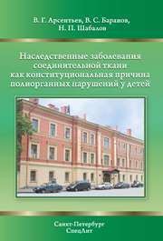 Наследственные заболевания соединительной ткани как конституциональная причина полиорганных нарушений у детей Шабалов Н.П., Арсентьев В.Г., Баранов В.С.
