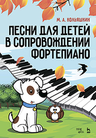 Песни для детей в сопровождении фортепиано Кольяшкин М.А.