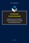 Increase Your English: практикум для студентов по внеаудиторному чтению на английском языке Рушинская И. С.