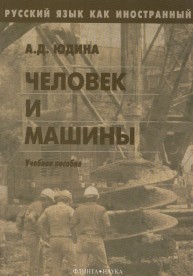 Русский язык как иностранный. Человек и машины Юдина А.Д.