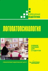 Логопатопсихология Лалаева Р.И., Шаховская С.Н.