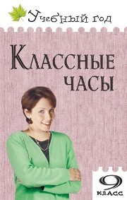 Классные часы: 9 класс