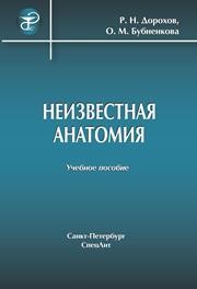 Неизвестная анатомия Дорохов Р.Н., Бубненкова О.М.