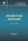 Неизвестная анатомия Дорохов Р.Н., Бубненкова О.М.
