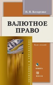 Валютное право. Курс лекций Косаренко Н.Н.