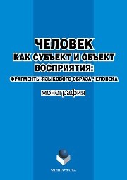 Человек как субъект и объект восприятия: фрагменты языкового образа человека Федяева Н.Д.