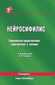 Нейросифилис. Современные представления о диагностике и лечении Самцов А.В., Теличко И.Н., Иванов А.М.
