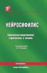 Нейросифилис. Современные представления о диагностике и лечении Самцов А.В., Теличко И.Н., Иванов А.М.