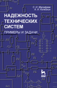 Надежность технических систем. Примеры и задачи Малафеев С.И., Копейкин А.И.