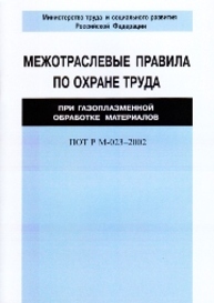 Межотраслевые правила по охране труда при газоплазменной обработке материалов. ПОТ Р М-023—2002