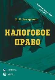 Налоговое право. Учебно-методический комплекс Косаренко Н.Н.