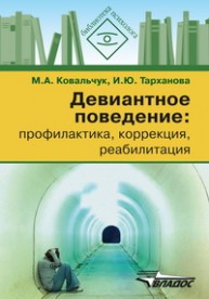 Девиантное поведение: профилактика, коррекция, реабилитация Ковальчук М.А., Тарханова И.Ю.