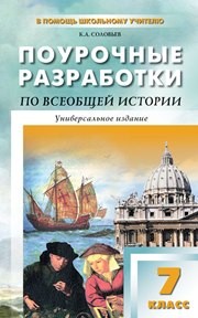 Поурочные разработки по всеобщей истории. 7 класс Соловьев К.А.