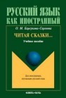 Читая сказки… Барсукова-Сергеева О.М.
