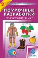 Поурочные разработки по русскому языку: 4 класс Жиренко О.Е., Обухова Л.А.