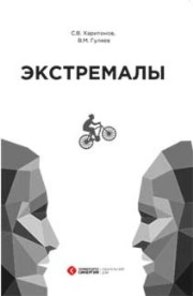 Экстремалы. Дискордантности Харитонов С.В., Гуляев В.М.