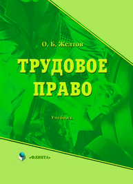 Трудовое право Желтов О.Б.