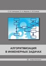 Алгоритмизация в инженерных задачах Степошина С. В.,Федонин О. Н.,Съянов С. Ю.
