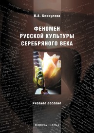 Феномен русской культуры Серебряного века: учебное пособие Биккулова И.А.