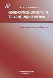 Неотложная синдромология. Скорая медицинская помощь Нагнибеда А.Н.